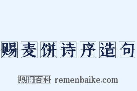 赐麦饼诗序造句是什么意思的图片
